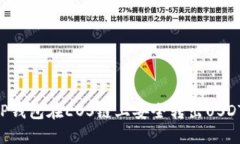 如何通过TP钱包在EOS链上安全转出USDT：完整指南