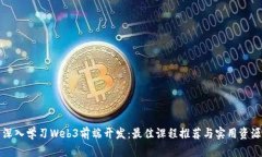 深入学习Web3前端开发：最佳课程推荐