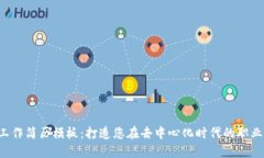 Web3工作简历模板：打造您在去中心化时代的职业