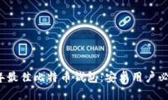 2023年最佳比特币钱包：安卓用户必备