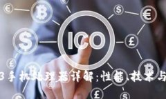 威图Web3手机处理器详解：性能、技术