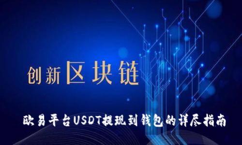  欧易平台USDT提现到钱包的详尽指南