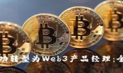 如何成功转型为Web3产品经理：全面指南