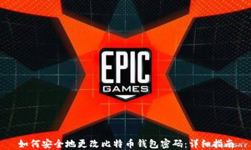
如何安全地更改比特币钱包密码：详细指南