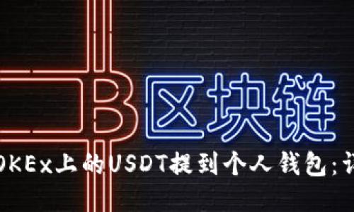 如何将OKEx上的USDT提到个人钱包：详细指南