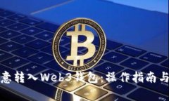 如何将欧意转入Web3钱包：操作指南与
