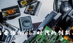 杭州与香港：Web3时代的创新与机遇