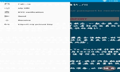   钱包转USDT确认的全过程解读与常见问题 / 
 guanjianci USDT, 钱包转账, 数字货币, 确认过程 /guanjianci 

什么是USDT？
USDT（Tether）是一种与美元挂钩的稳定币，它的价值通常保持在1:1，或者说1 USDT始终等于1美元。USDT的设计初衷是为了解决数字货币波动大的问题，使得投资者可以在数字货币市场中寻找一种相对稳定的资产。
USDT是基于区块链技术的，自2014年推出以来，它已经成为全球交易量最大的稳定币之一，并被广泛应用于各种数字货币交易所。无论是在币安、火币、OKEx等主流交易平台，还是在去中心化金融（DeFi）生态系统中，USDT都扮演着非常重要的角色。

钱包转USDT的含义
钱包转USDT指的是将特定数量的USDT从一个数字货币钱包转移到另一个钱包。数字货币钱包可以是软件钱包、硬件钱包或交易所钱包。每笔转账都需要经过网络的确认，以确保交易的有效性与安全性。
转账流程通常包括：选择转出钱包、输入接收钱包地址、确认转账金额及相关信息，然后发起交易。在发起交易后，网络会对这笔交易进行验证，这一过程称为”确认”。
在以太坊等区块链上，确认过程意味着交易被矿工打包到一个区块中并添加到区块链上。每当一个新的区块被添加到链上，这笔交易的确认次数就会增加。一般来说，交易确认次数越多，安全性越高。

钱包转USDT确认是什么意思？
钱包转USDT确认是指在进行USDT转账后，网络对该转账进行的验证过程。确认的数量是通过区块链技术实现的，每当一笔交易被区块链网络中的节点所接受并记录后，就算一次确认。确认的过程确保了交易的安全性与有效性。
在比特币与以太坊等区块链网络中，确认过程的具体情况会有所不同：例如比特币网络一般需要6次确认才能被认为是安全的，而以太坊网络可能只需12次确认。在大多数情况下，用户会在钱包界面上看到转账状态，通常为”待确认”、“已确认”或”失败”。

为什么需要确认？
确认在数字货币交易中是一个非常重要的环节，主要原因如下：
ul
    listrong防止双重支付：/strong区块链技术的核心理念之一就是防止双重支付，而确认过程可以确保同一笔USDT不会被同时转账给多个接收方。/li
    listrong确保交易安全：/strong通过确认，网络能够验证交易的合法性，防止黑客或恶意软件通过篡改交易数据来进行欺诈。/li
    listrong建立信任机制：/strong确认数量越多，交易的可信度就越高，尤其在大量数字货币交易中，产生的信任度有助于减少资金损失。/li
/ul

确认过程的影响因素
USDT转账的确认时间并不是固定的，影响因素主要包括：
ul
    listrong网络拥堵：/strong在高峰期，很多用户同时进行交易，造成网络拥堵，从而影响确认时间。/li
    listrong交易费用：/strong用户在发起交易时选择的交易费用（手续费）也会影响确认速度，更高的费用通常意味着更快的确认。/li
    listrong区块大小限制：/strong不同的区块链技术都有其区块大小的限制，便会造成交易的处理速度差异。/li
    listrong矿工处理能力：/strong矿工在处理这些待确认交易时的工作效率也将影响确认的时间长短。/li
/ul

可能的相关问题

1. 如何查看USDT转账的确认状态？
用户需要使用转账时所用的钱包应用或区块链浏览器来查看USDT转账的确认状态。首先，在钱包中找到对应的交易记录，并查看其状态，一般会显示为“待确认”或“已确认”。
如果使用区块链浏览器，可以通过输入转账交易的哈希值进行查询，哈希值是每笔交易的唯一标识符。当查询结果显示Tx Hash，可以看到此交易的详细信息，包括确认数量及相关区块信息。
如果没有进行确认，用户可以查看交易所支付的网络费用，确认在高峰期是否足够，如果不足，建议在下次转账时提高费用以获取更快的确认。
需注意，有时即便交易显示已确认，实际上可能仍需等待几分钟至数小时，以确保其在区块链中的有效性，用户需保持耐心。

2. 转账失败的原因有哪些？
转账失败可能是由于多个因素造成的。首先，一种常见原因是钱包地址错误，输入了不存在或无效的地址，这样交易就无法成功。如果是合法地址，则可能由于收款方的钱包类型与USDT不兼容，造成转账错误。
此外，转账的网络手续费不足以让矿工采纳交易，导致交易未被处理。如果网络拥堵，且没有设置较高的费用，用户也可能面临交易延迟甚至失败。故在进行交易前，用户应提前确认网络状态与费用设置。
此外，区块链平台的维护或技术问题，有时也可能导致交易失败。务必确保在转账过程中所用的钱包和网络均正常运行，以减少相关风险。

3. USDT转账确认后无法到账怎么办？
如果USDT转账确认后仍未到账，用户应首先核实接收方的钱包地址是否正确，并检查转账的确认状态。可以使用区块链浏览器输入Tx Hash进行跟踪确认信息。
如果确认交易已经完成，但接收方仍未获得USDT，可能是接收方钱包出现问题或者该钱包不支持相应的USDT链（如，用户在TRC20与ERC20之间转账）。这时，用户需与接收方联系确认其钱包状态。
倘若确认后资金仍未到账，建议用户联系他们所使用的钱包或交易平台的客服支持，以便追踪交易的问题，必要时提供交易的哈希值等信息，以便于技术支持进行调查。

4. 如何加速USDT转帐确认？
要加速USDT转账的确认，用户可以考虑以下几种方法：包裹在交易中的矿工费用适当提高，这样可以激励矿工优先处理这笔交易；同时，减少网络拥堵时段进行交易能有效降低确认时间。
在大多数钱包中，用户可以手动设置矿工费用，若应用中存在交易加速功能，也可以尝试启用这种服务来加快交易确认速度。此外，尽量在交易量较低的时候发起USDT转账，通常在最近节假日或重大活动之后，会减少网络负荷，使得交易更快被处理。

综上所述，钱包转USDT确认是一个重要的环节，它确保了资金交易的真实与有效。在交易中应注意相关的风险与规则，做好每一步的准备，以保证交易的顺利完成。