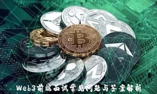 
Web3前端面试常见问题与答案解析
