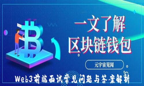 
Web3前端面试常见问题与答案解析
