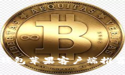 ```xml
最佳比特币钱包苹果客户端推荐与使用指南