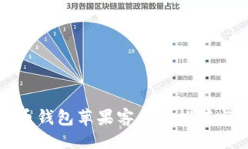```xml
最佳比特币钱包苹果客户端推荐与使用指南