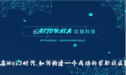在Web3时代，如何构建一个成功的求职社区？