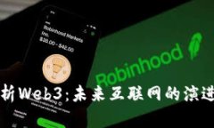 全面解析Web3：未来互联网的演进与重塑