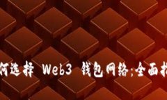 如何选择 Web3 钱包网络：全面指南