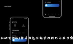 揭秘欧艺USDT货币钱包余额管理技巧与