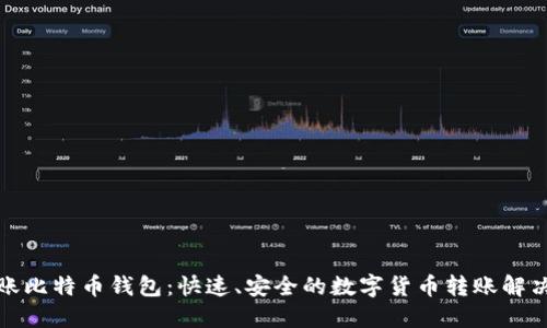 秒到账比特币钱包：快速、安全的数字货币转账解决方案