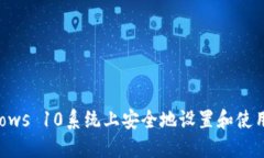 如何在Windows 10系统上安全地设置和使用比特币钱