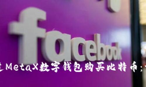 如何通过MetaX数字钱包购买比特币：详细指南