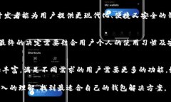   探索比特币核心钱包之外的替代选择