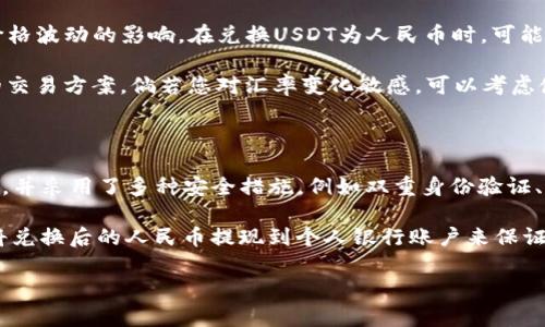 

如何将IM钱包中的USDT快速兑换为人民币？详尽指南
```

关键词

IM钱包, USDT, 人民币, 兑换方法/guanjianci
```

一、IM钱包概述

IM钱包是一种优秀的数字货币钱包，旨在为用户提供安全、便捷的加密货币管理服务。它支持多种主流数字货币的存储与交易，包括比特币、以太坊、以及众多的稳定币如USDT。IM钱包的用户界面友好，操作简单，能够满足新手和资深用户的需求。同时，IM钱包还具备安全性高、便于管理资产等优点，是越来越多投资者的选择。

IM钱包的支持功能包括即时兑换、交易手续费低、24小时客服支持等，成为用户进行数字资产管理的重要工具。特别是在面对加密货币市场波动时，IM钱包的稳定性和高效性帮助用户更好地进行资产配置，尤其是当用户需要将USDT等稳定币兑换为法定货币时，其操作简单性更显得尤为重要。

二、什么是USDT？

USDT，即“Tether”，是一种与美元挂钩的稳定币。USDT的价值通常为1:1与美元保持平价，旨在为用户提供一种加密货币中稳定的价值储存方式。它使用区块链技术，使得用户能够在加密货币的世界中享有与传统法币相似的稳定性。USDT广泛应用于加密货币交易所，作为交易的媒介及避险资产。

由于USDT具有稳定的价值、快速的交易确认时间以及广泛的接受度，使得它成为了数字货币市场中最受欢迎的稳定币之一。许多人在进行加密货币交易时，选择将资金转换为USDT，以避开市场的波动风险，提供了一种在数字资产边界内储存财富的有效方法。

三、如何将IM钱包中的USDT兑换为人民币？

将IM钱包中的USDT兑换为人民币的步骤并不复杂，大致可分为以下几个步骤：

h41. 打开IM钱包App/h4
首先，确保您已经下载并安装了IM钱包应用。打开应用后，输入您的账户信息以登录。

h42. 确认USDT余额/h4
登录后，前往资产页面，确认您的USDT账户中有足够的余额可用于兑换。IM钱包一般会实时显示您的各类资产情况。

h43. 找到兑换功能/h4
在IM钱包的主界面上，查找“兑换”或“交易”选项。点击进入后，寻找USDT与人民币（CNY）的兑换选项。一般来说，IM钱包支持多种法币兑换功能。

h44. 输入兑换数量/h4
在找到USDT与人民币的兑换选项后，输入您希望兑换的USDT数量。根据市场汇率，系统会自动计算出您能获得的人民币金额。

h45. 确认交易/h4
在输入兑换数量后，仔细检查兑换信息，如果确认无误，点击“确认”进行交易。在此过程中，可能会有一笔小额的交易手续费，这通常会在确认前明确显示。

h46. 等待交易完成/h4
交易请求提交后，系统会进行处理。通常情况下，交易会在几分钟内完成。完成后，您可以在资产页面查看您的人民币余额。

四、可能遇到的问题及解决方案

h4问题一：IM钱包提币是否有限制？/h4

在使用IM钱包进行USDT兑换时，很多用户可能会关心提币限制的问题。IM钱包对于提币的限制主要取决于您所在的国家和地区的法律法规，以及平台自身的政策。通常来说，如果用户的身份经过身份验证，并达到一定的级别，就能够进行比较高额度的提现。

具体提币限额通常会在钱包的用户协议中说明。在进行资产确认前，确保已经完成了必要的身份验证，并了解自己账户的提币限额。若您在操作中遇到了额度不足或无法提现的情况，可以咨询IM钱包的客服获取具体的解决方案。如果您是首次使用数字钱包，建议提前了解相关政策，以避免交易过程中出现意外问题。

h4问题二：兑换时的手续费是多少？/h4

手续费是进行数字货币交易时不可避免的开销。IM钱包在USDT兑换为人民币时，也会收取一定的手续费。手续费的具体数额通常跟交易的金额、兑换对的市场行情，以及IM钱包的收费标准有关。一般来说，IM钱包对交易手续费的设定会比较透明，用户在交易确认前能够看到具体的手续费。所以，进行交易前，建议您仔细阅读相关的费用说明。

另外，一些交易所和数字货币平台可能会不定期进行活动，降低或免除部分交易的手续费。在选择兑换时，您可以寻找这样的一些优惠活动，以减少不必要的费用支出。如果还不清楚相关收费情况，您可以直接咨询IM钱包的客服，获取更准确的答案。

h4问题三：USDT的汇率波动如何影响兑换？/h4

USDT作为一种稳定币，它的价值通常与美元1:1挂钩，理论上没有太大的波动。然而，在实际操作中，由于市场供需以及一些小型交易所可能会受到价格波动的影响。在兑换USDT为人民币时，可能会涉及到汇率的轻微变化。

为了获取最佳的兑换率，用户可以随时关注IM钱包的实时汇率更新，选择在最合适的时机进行兑换。用户还可以比较不同平台的汇率，以找到最优的交易方案。倘若您对汇率变化敏感，可以考虑使用一些实时价格监测工具，帮助您做出更合理的判断。

h4问题四：兑换后如何确保人民币安全？/h4

完成USDT兑换后，人民币将在IM钱包相应的账户中账户中。这时，用户需要考虑如何确保人民币的安全。在IM钱包内，用户的资产受到多重加密保护，并采用了多种安全措施，例如双重身份验证、密码保护等。然而，安全责任仍然在于用户本身。

用户在进行任何金额的资金管理时，建议开启相关的安全设置，定期修改账户密码，并确保账户信息不被他人知晓。为了更高的安全性，用户可选择将兑换后的人民币提现到个人银行账户来保证资产的安全。如果在使用过程中遇到任何安全隐患，应及时联系IM钱包客服处理，以确保资产安全。

总结

将IM钱包中的USDT兑换为人民币，是一项相对简单的操作。用户只需了解操作流程、费用、限制等基本信息，并对可能遇到的问题做好应对措施，就能够顺利完成兑换。希望本指南能为您提供帮助，让您在数字货币的世界中更顺利的进行资产管理。