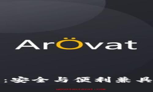 比特币官网推荐钱包：安全与便利兼具的数字资产存储方案