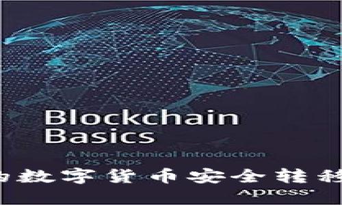 如何将TP钱包中的数字货币安全转移到比特尔交易所？