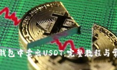 如何在魔数钱包中卖出USDT：完整教程