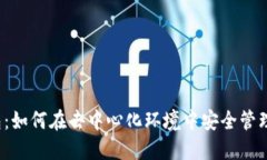 Web3钱包：如何在去中心化环境中安全