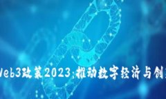 新加坡Web3政策2023：推动数字经济与创