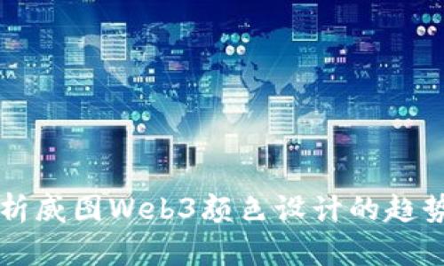全面解析威图Web3颜色设计的趋势与应用