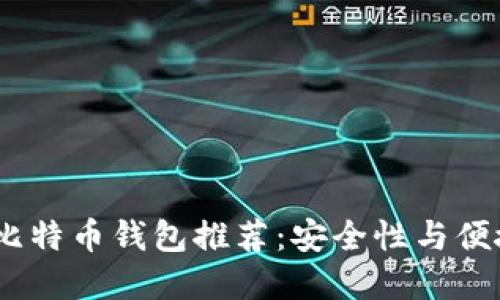 2023年领先的比特币钱包推荐：安全性与便捷性的完美结合