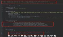 新比特币钱包的选择与安全性分析