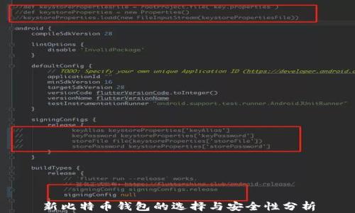 
新比特币钱包的选择与安全性分析
