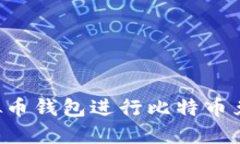 如何选择虚拟币钱包进行比特币兑换：