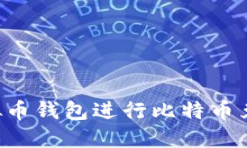 如何选择虚拟币钱包进行比特币兑换：全面指南