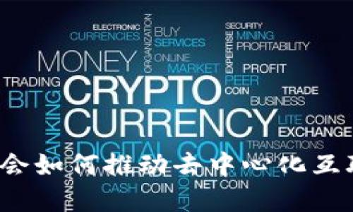 Web3基金会如何推动去中心化互联网的未来