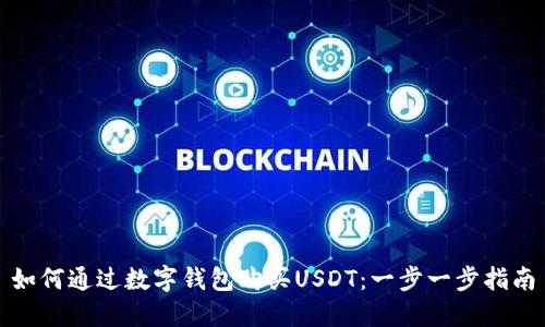 如何通过数字钱包购买USDT：一步一步指南