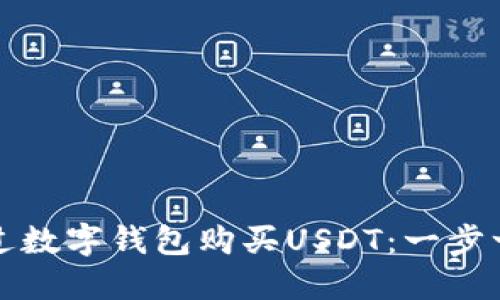 如何通过数字钱包购买USDT：一步一步指南