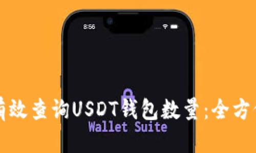 如何有效查询USDT钱包数量：全方位指导