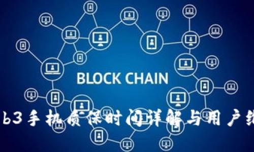 威图Web3手机质保时间详解与用户维护指南