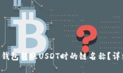 如何选择EOS钱包转账USDT时的链名称？详细指南与