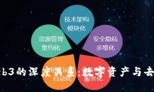 揭示NFT与Web3的深度关系：数字资产与去中心化的未来