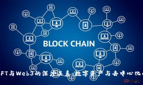 揭示NFT与Web3的深度关系：数字资产与去中心化的未来