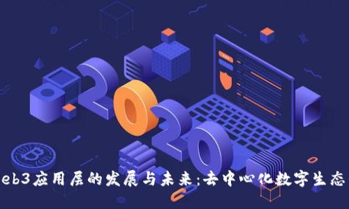 探究Web3应用层的发展与未来：去中心化数字生态的核心