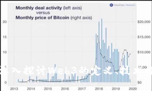 Web3是什么？深入探讨Web3的定义、技术框架与发展前景