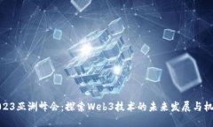 2023亚洲峰会：探索Web3技术的未来发展与机遇