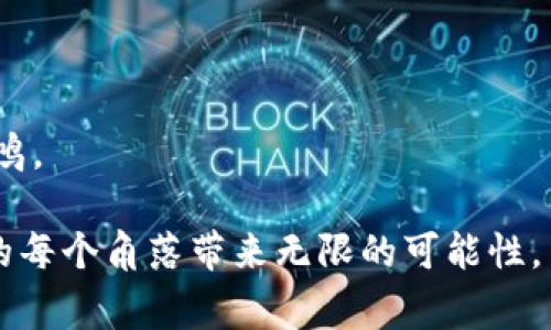 baiotiWeb3纪念视频音乐：创造数字时代的情感共鸣/baioti  
Web3, 纪念视频, 数字音乐, 区块链/guanjianci  

在数字化急速发展的今天，Web3技术带来了全新的机遇和挑战，尤其是在音乐创作和纪念视频领域。Web3的理念不仅仅是关于技术的升级，更是关于如何利用去中心化的力量来实现个人创作者与观众、听众之间的直接联系。今天，我们将深入探讨Web3纪念视频音乐的概念、应用及其未来前景。

Web3纪念视频音乐的定义和背景
Web3，即第三代互联网，强调去中心化和用户自主性。它的核心理念是用户对自己数据的控制和数字资产的真正拥有权。音乐和视频作为重要的艺术形式，也在这一时刻经历了重大的变革。传统的音乐和视频制作通常依赖于中心化的分发渠道和中介，如唱片公司和视频平台。这不仅削弱了艺术家的创造力，也影响了听众的欣赏体验。

Web3纪念视频音乐意味着通过区块链和智能合约等技术，让艺术家能够直接与观众建立联系，无需依赖传统的中介。这种形式的纪念视频不仅可以在艺术表达上更加自由，也可以在情感共鸣上与受众建立更深远的联系。在各类纪念视频中，音乐作为情感的载体，起着至关重要的作用。

Web3与纪念视频的结合
Web3技术在纪念视频领域的应用，主要体现在以下几个方面：

1. **去中心化存储**：借助区块链技术，纪念视频可以被安全地存储在分布式网络中，从而减少数据丢失的风险。艺术家可以选择将自己的作品通过去中心化平台进行发布，让更多的观众接触到他们的艺术作品。

2. **智能合约**：通过智能合约，艺术家可以设置自己的作品使用条款，确保每一次播放或者下载都能获得相应的收入。这种透明的经济模式不仅保护了艺术家的权益，也为新型商业模式的出现铺平了道路。

3. **NFT（非同质化代币）**：NFT作为Web3的重要组成部分，为纪念视频音乐提供了全新的拥有权方式。用户可以购买、收藏或交易这些NFT，从而体现出自己对艺术作品的认可和支持。

4. **社交互动**：Web3平台通常内置了社交功能，让用户可以在观看纪念视频的同时，与艺术家和其他观众进行互动。这种直接交流的方式，使得观众能够更深入地理解作品的背后故事和情感。

纪念视频音乐的情感表达
在纪念视频音乐中，音乐不仅是背景，更是强化情感的重要工具。好的音乐能够引导观众的情感，让他们在观看视频时产生共鸣。例如，回顾一个人的生平或一段特别的记忆时，配合适当的音乐可以让观众更深切地感受到那种怀旧、感伤或者愉悦的情感。

对于许多人来说，音乐与记忆是紧密相连的。不少人都有过这样的经历：某一首歌曲能够立刻唤起某个特殊时刻的记忆。因此，在制作纪念视频时，选择合适的音乐尤为重要。这种合成不仅依赖于视频的内容，也需要考虑观众的心理感受，寻找最合适的音调与旋律。

Web3纪念视频的未来
随着Web3技术的持续发展，纪念视频音乐领域也将不断演变。有几个潜在的趋势可能值得关注：

1. **个性化体验**：随着数据分析技术的提升，未来的纪念视频可以根据用户的喜好进行个性化调整，比如自动选择最能打动用户的音乐和画面组合。

2. **虚拟现实/VF（虚拟现实）**：结合VR技术，纪念视频的体验将更加身临其境。用户不仅可以观看视频，还可以在虚拟环境中与艺术作品进行互动，深入理解作品的背景与含义。

3. **共创模式**：Web3将允许更广泛的创作者参与，用户不仅是观众，可能也是内容创建者，大家可以共同制作和分享纪念视频。

4. **全球化文化交流**：Web3的去中心化特性将促进不同文化背景下的艺术家进行跨界合作，创作出融合多元文化元素的纪念视频音乐作品。

常见问题

问题 1：Web3如何改变音乐的版权保护？
在传统音乐产业中，版权问题一直是一个复杂且棘手的领域。艺术家创作的音乐常常需要经过层层的中介和机构许可，导致他们在经济收入上处于不利地位。而Web3通过去中心化的区块链技术，为音乐版权提供了新的解决方案。

1. **透明性**：在Web3中，版权信息可以通过区块链技术实现永久记录，任何人都可以查看这首曲子的创作权属。这样的透明性有助于减少争议和不必要的纠纷。

2. **智能合约**：艺术家可以通过智能合约设定自己的作品使用条款，例如演出、播放和传播的具体条件。一旦用户使用这些音乐，合约会自动执行，艺术家能够及时收到收入，这一切都无需第三方介入。

3. **直接收益**：在Web3中，艺术家可以选择直接向用户传播自己的音乐作品。传统的音乐分发模式中，中介通常会分走很大一部分收入，而在Web3中，艺术家能够直接获得大部分收益，从而激励更多独立音乐人的创作。

4. **NFT 保护**：通过将音乐作品转化为NFT，艺术家不仅拥有了对作品的控制权，还可以在二级市场上交易这些数字资产，从而创造更为丰富的盈利模式。

问题 2：如何制作一个吸引人的Web3纪念视频？
制作一个吸引人的Web3纪念视频需要充分考虑多方面的因素。以下是一些步骤和建议：

1. **明确主题**：在拍摄之前，首先需要明确视频的主题。这可以是对某个人生平的回顾、对某种情感的表达，或是历史事件的纪念。主题决定了视频的整体风格与节奏。

2. **选择合适的素材**：收集与主题相关的图片、视频和音频素材。这些素材应该能够直接传达视频要表达的情感。可以从个人的档案、社交媒体或者社群中获取。

3. **音乐的选择和整合**：选择能触动人心的音乐是制作关键的一步。无论是背景音乐还是主题曲，都要与视频内容相协调。例如，温婉的钢琴曲可能适合温馨的回忆，而激烈的音乐则可能适合表现奋斗的主题。

4. **视频剪辑和后期制作**：使用专业的视频剪辑软件，将素材进行剪辑，形成完整的叙述。注意节奏感，确保视频的流畅。此外，适当加入文字说明、图像效果等，能够增强观看体验。

5. **结合Web3技术**：将视频上传到去中心化平台，或通过NFT形式进行发布，确保艺术家的权益。同时，利用社交功能进行推广，吸引更多观众参与。

问题 3：Web3纪念视频音乐的市场前景如何？
Web3纪念视频音乐的市场前景可谓光明。首先，随着数字内容消费的不断增长，越来越多的人开始重视个性化和情感共鸣的内容，纪念视频作为一种表现形式，自然可以找到其位置。

1. **用户消费习惯变化**：当代用户追求更为个性化的内容，纪念视频提供了一个展示个性和情感的窗口。尤其是在毕业季、婚礼、生日等场合，许多人希望通过视频纪念这些重要时刻，而Web3的便利性让这个需求得到满足。

2. **技术成熟度提升**：随着区块链和去中心化平台的不断成熟，制作和分发Web3纪念视频音乐的成本也在不断降低，这使得更多的创作者能够进入这个市场。

3. **投资潜力**：随着NFT的兴起，数字艺术市场的价值逐渐被市场认可。Web3纪念视频音乐通过NFT化进行发行，能为艺术家和投资者创造全新的商业机会。

4. **文化传播**：Web3将全球各地的艺术家和用户聚集在一起，促进多元文化的传播。这样的趋势将引发更多关于纪念视频音乐的新形式和新合作。

问题 4：如何让观众更好地参与到Web3纪念视频中？
让观众参与到Web3纪念视频的制作和传播中，是增强用户体验的关键。以下是一些方法：

1. **互动功能**：设计互动环节，如投票、评论和分享。观众可以参与到视频的某些元素（如音乐选择、风格设置）中，从而提升他们的参与感。

2. **社区建设**：通过社交网络或平台建立一个社区，让用户可以分享他们的用户经验及创作视频。鼓励观众分享自己的故事，从而形成良好的社群氛围。

3. **NFT的持有感**：允许用户购买和持有与纪念视频相关的NFT，使他们对作品有更深的情感投入。这样的持有感使得用户更愿意去传播和分享。

4. **线上线下活动**：举办发布会或者观众见面会，可以增强用户与创作者之间的联系，创造更为生动的互动体验。这种亲密的接触能够让观众产生共鸣。

通过以上的方法，Web3纪念视频音乐将不仅成为观众的单向消费品，而是能够促进艺术家与观众之间共创和分享的桥梁。在未来，Web3将继续为艺术的每个角落带来无限的可能性。


