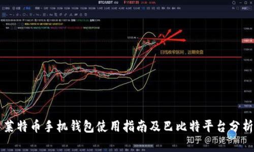 莱特币手机钱包使用指南及巴比特平台分析