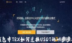 TP钱包中TRX如何兑换USDT的一步步指南